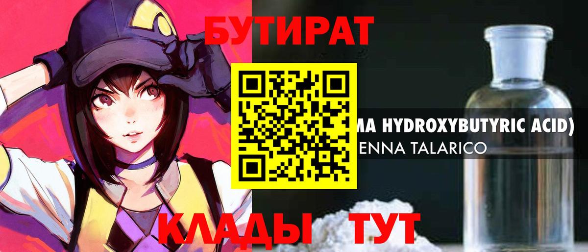 БУТИРАТ вода  Вход с VPN  Димитровград 